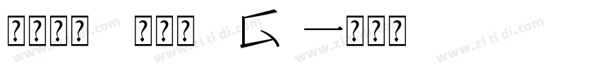 系统字体 常规体 G1字体转换